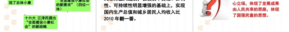 XXXX最新课件101实现全面建成小康社会的目标