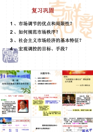 XXXX最新课件101实现全面建成小康社会的目标