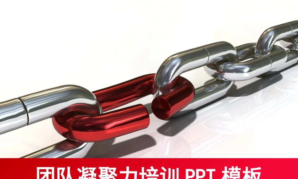 XXXX最新模板团队的链条