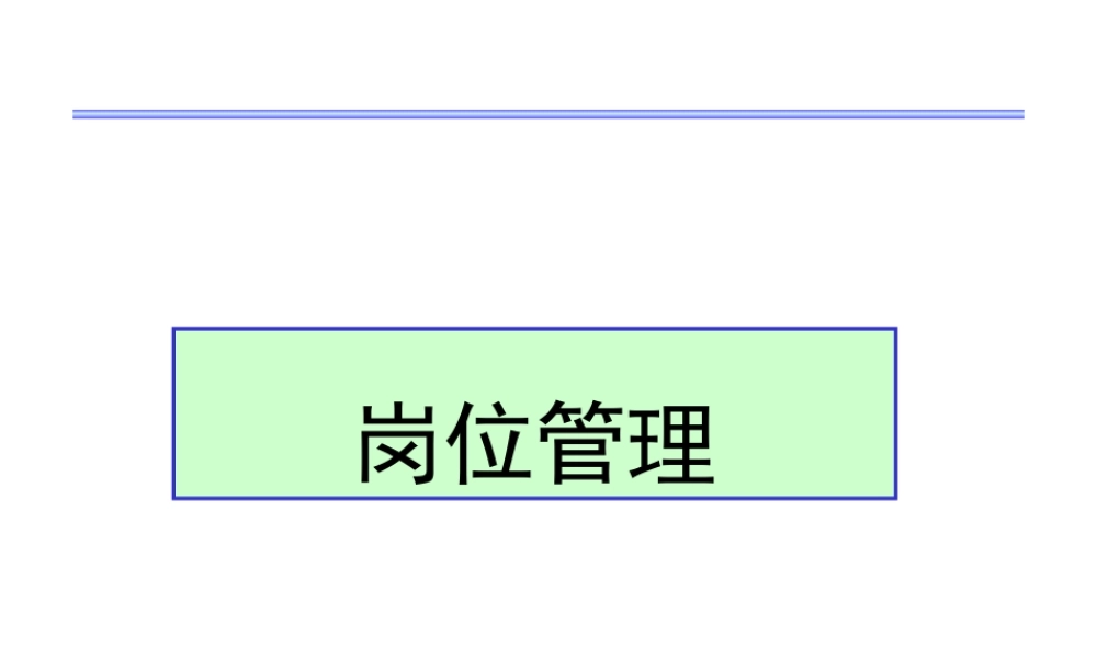 XXXX最新某上市公司市场部岗位管理培训教材(机密)(104