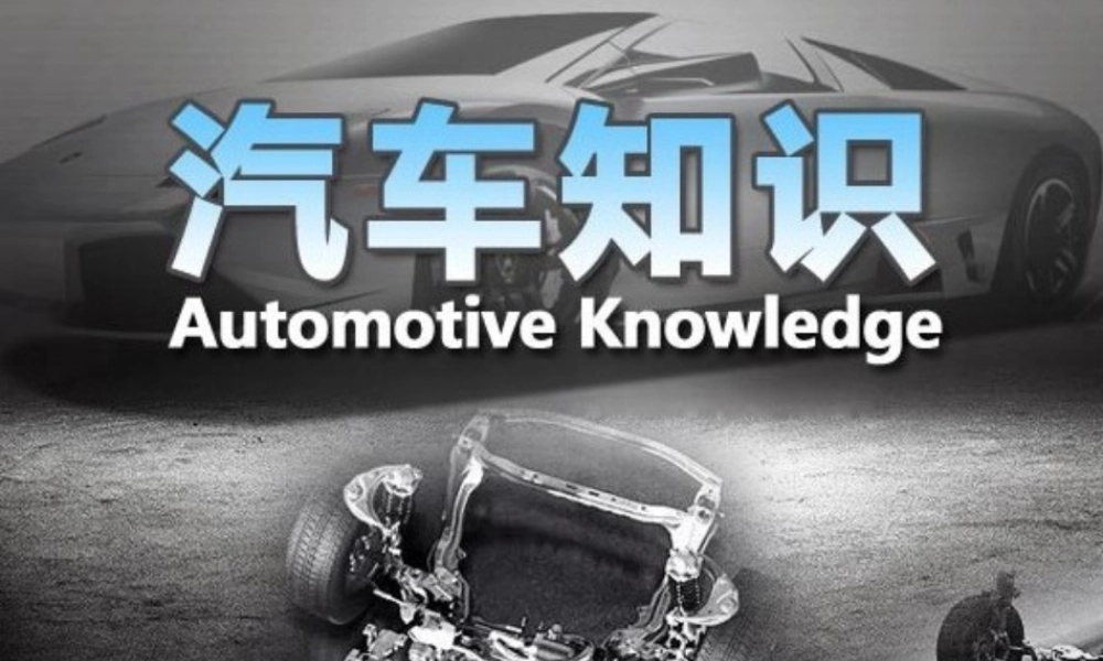 XXXX最新汽车基础知识及维修大全(完整版)