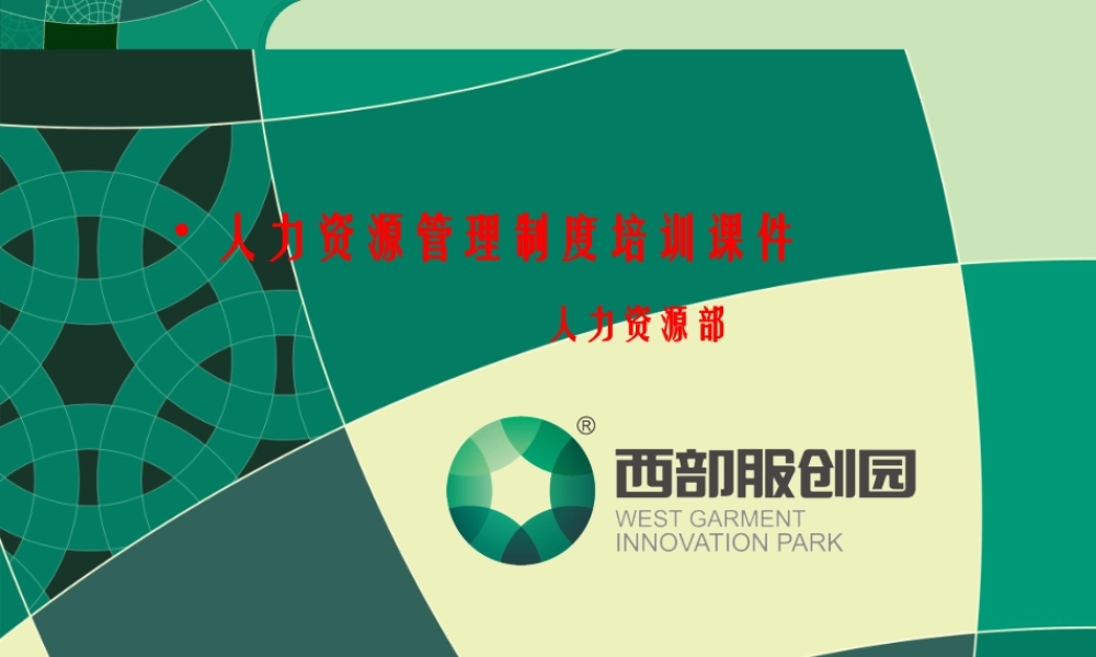 XXXX最新人事管理制度培训课件(完整)