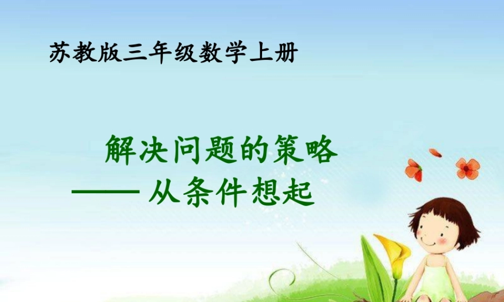 XXXX最新苏教版解决问题的策略从条件想起2