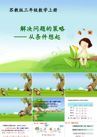 XXXX最新苏教版解决问题的策略从条件想起2