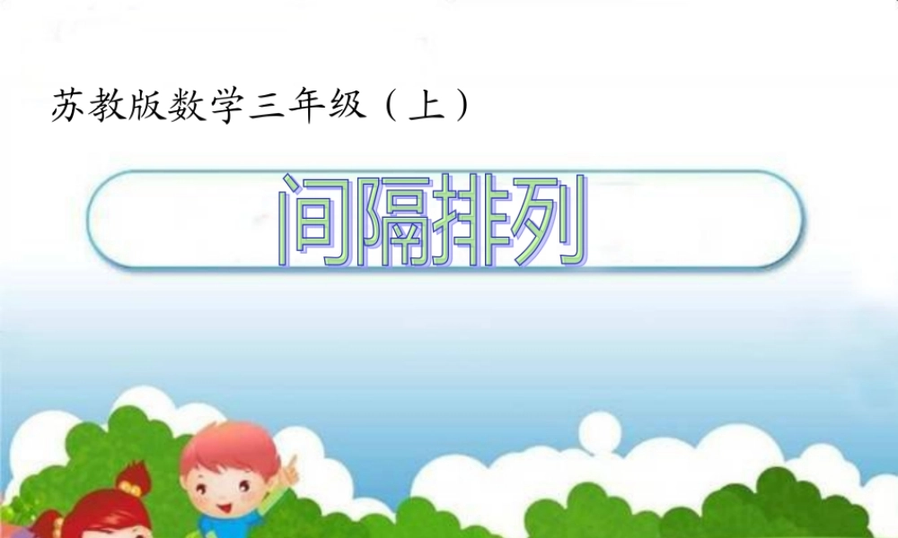 XXXX最新苏教版解决问题的策略间隔排列(1)