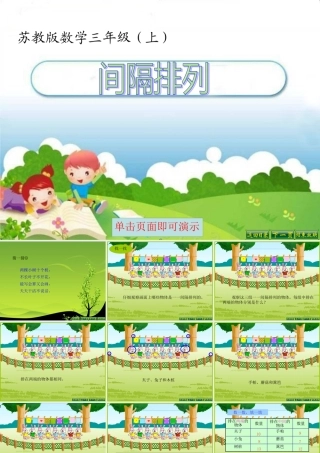 XXXX最新苏教版解决问题的策略间隔排列(1)