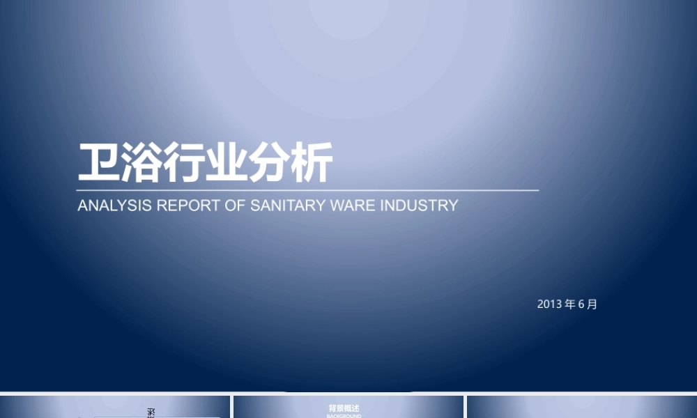 XXXX最新卫浴行业发展分析报告
