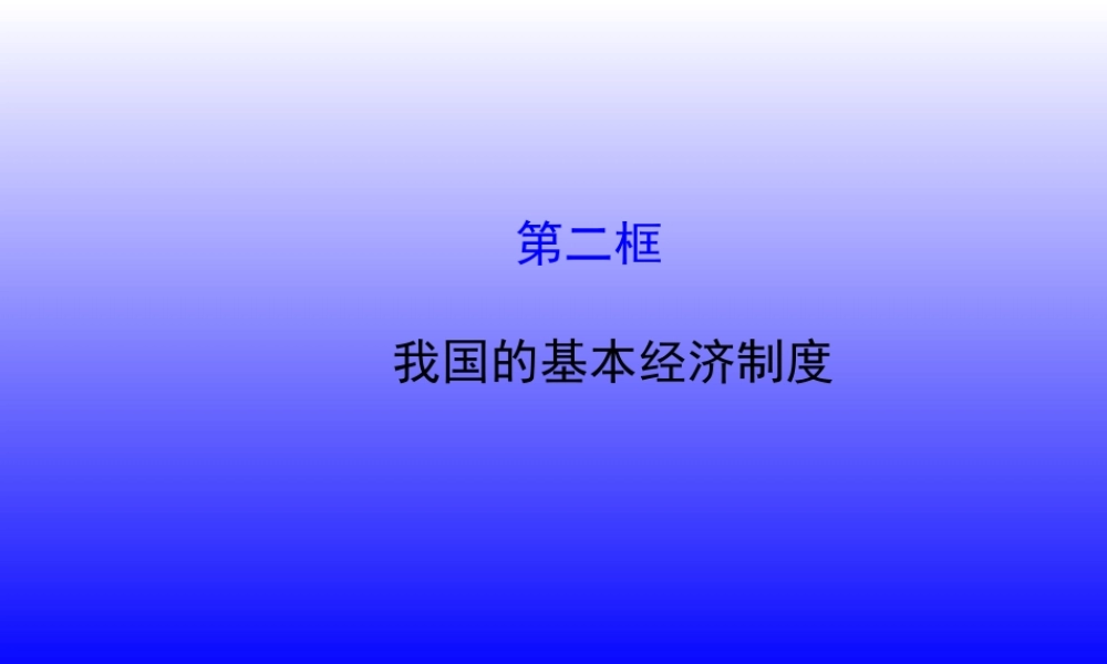 XXXX最新我国的基本经济制度