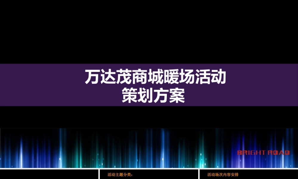 XXXX最新长沙暖场活动策划方案