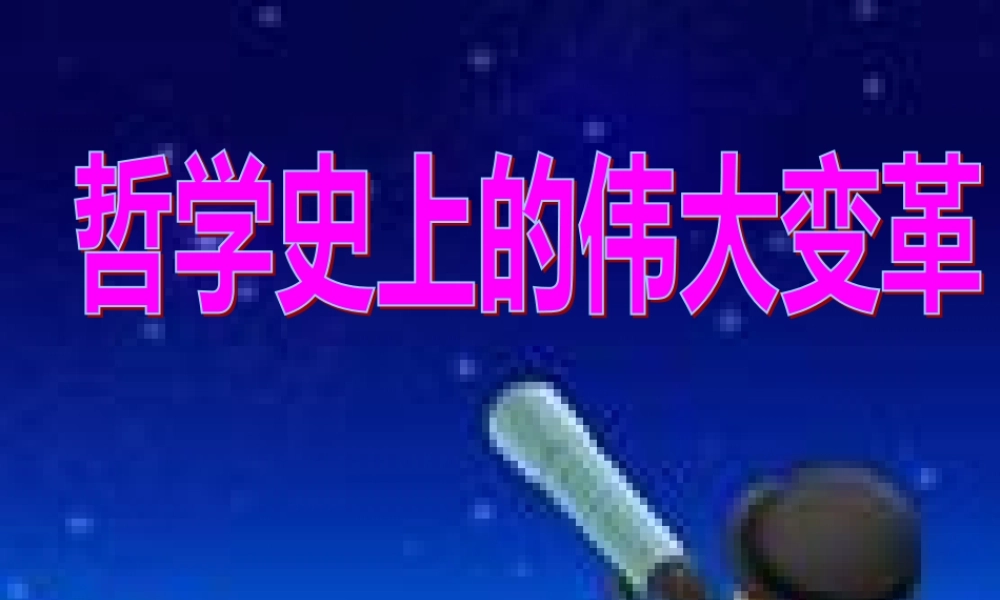 XXXX最新哲学史上的伟大变革
