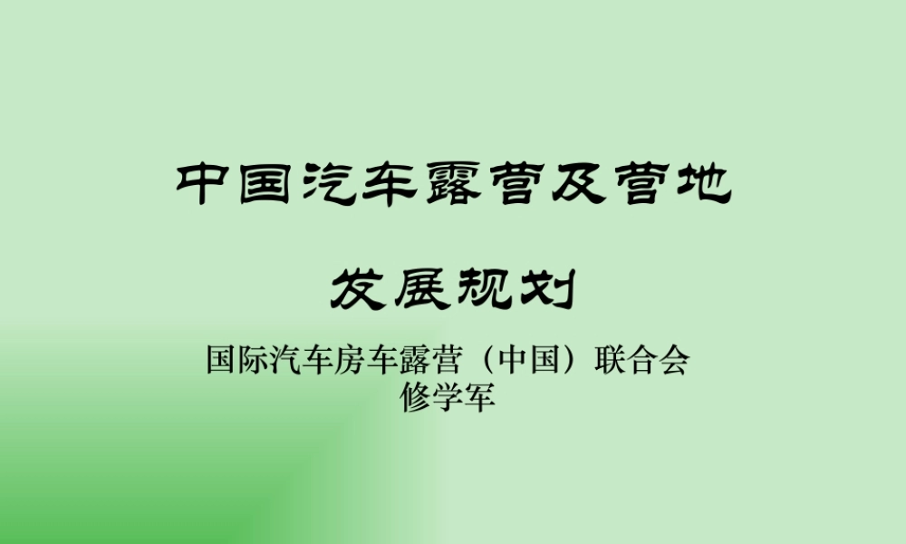 XXXX最新中国新汽车露营及营地发展规划