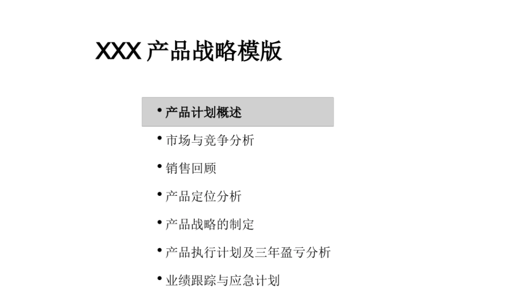 XXX产品战略模版