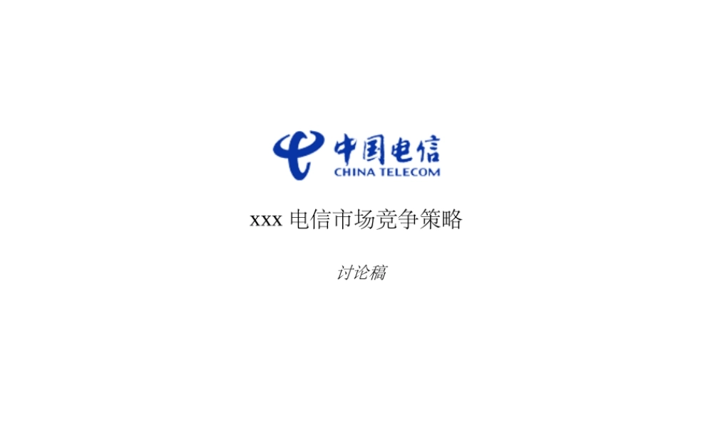 XXX电信市场竞争策略