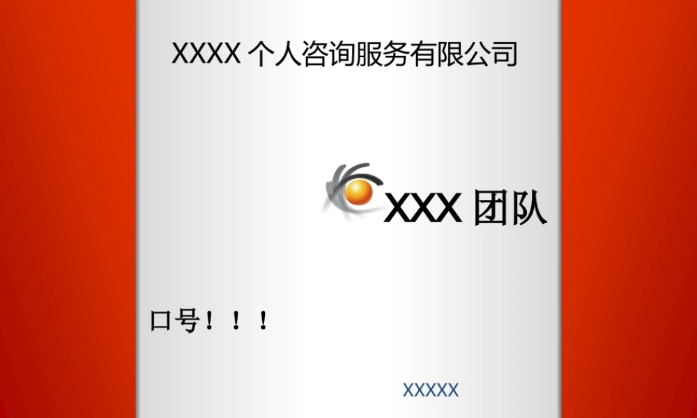 XXX个人咨询服务有限公司