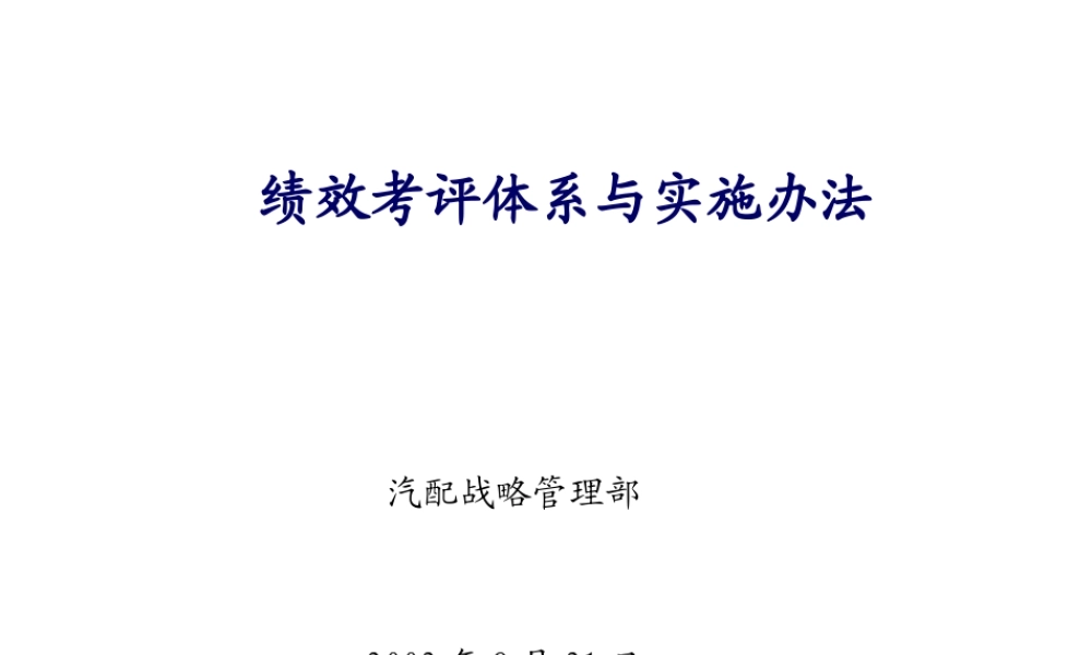 XXX公司 绩效评估体系与实施办法的咨询报告(1)