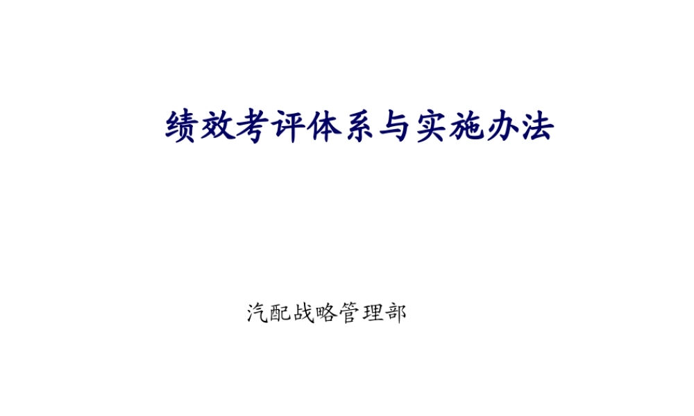 XXX公司 绩效评估体系与实施办法的咨询报告