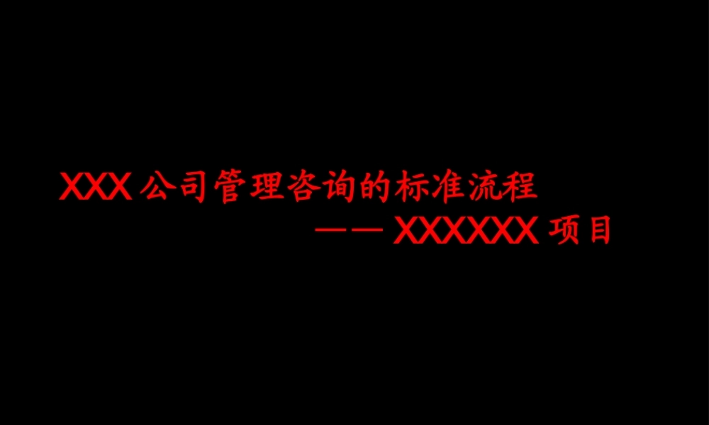 XXX公司管理咨询标准流程PPT104页
