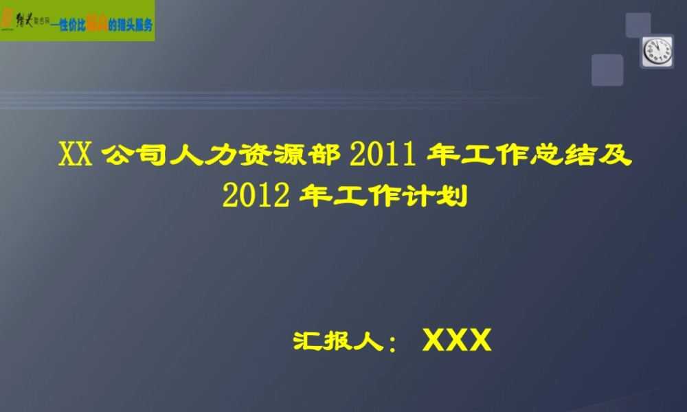 XXX公司人力资源XXXX年工作总结及XXXX年计划