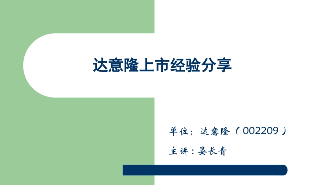 XXX公司上市经验分享（PPT56）