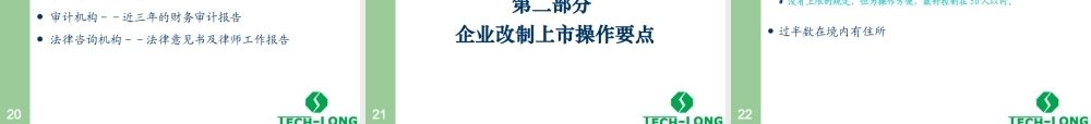 XXX公司上市经验分享（PPT56）