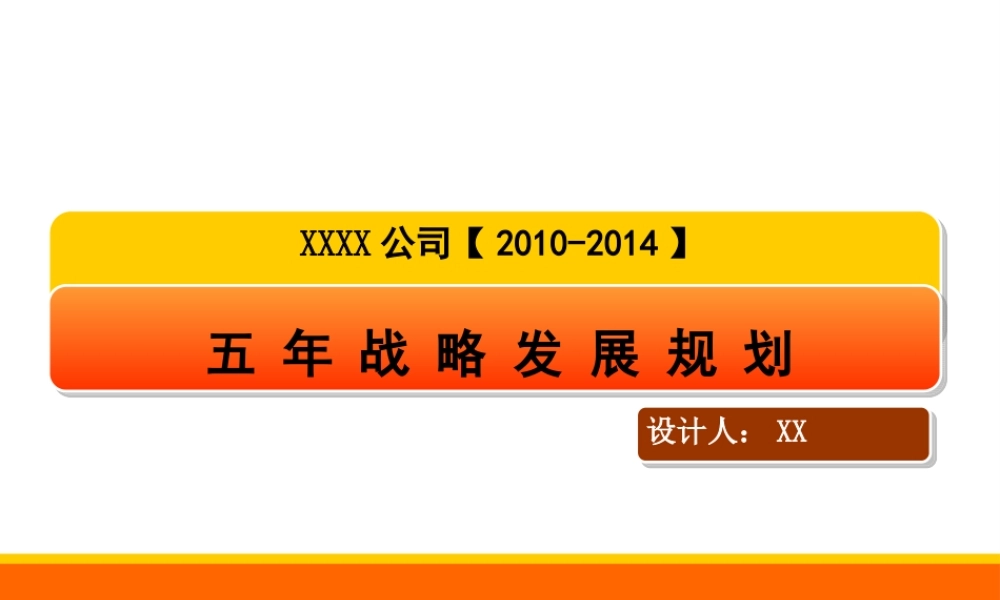 xxx公司五年发展战略规划模版下载