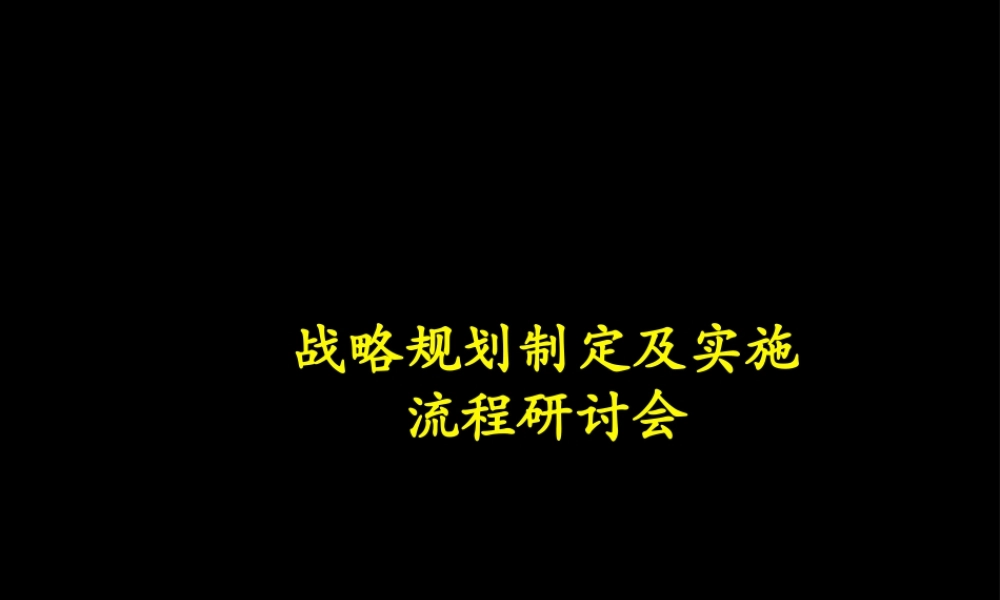 xxx公司战略规划制定及实施流程研讨会