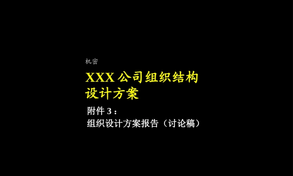 XXX公司组织结构设计方案