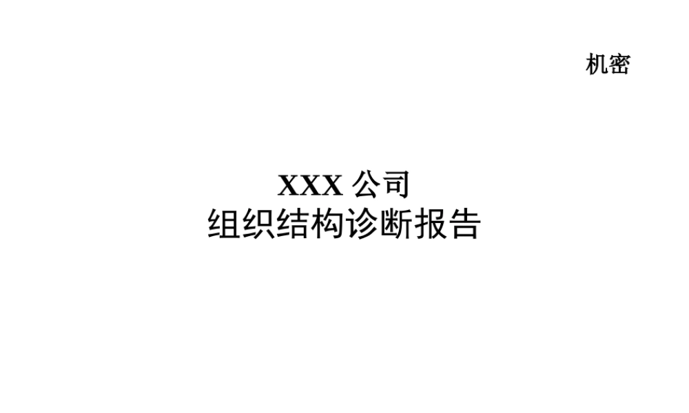 XXX公司组织结构诊断报告