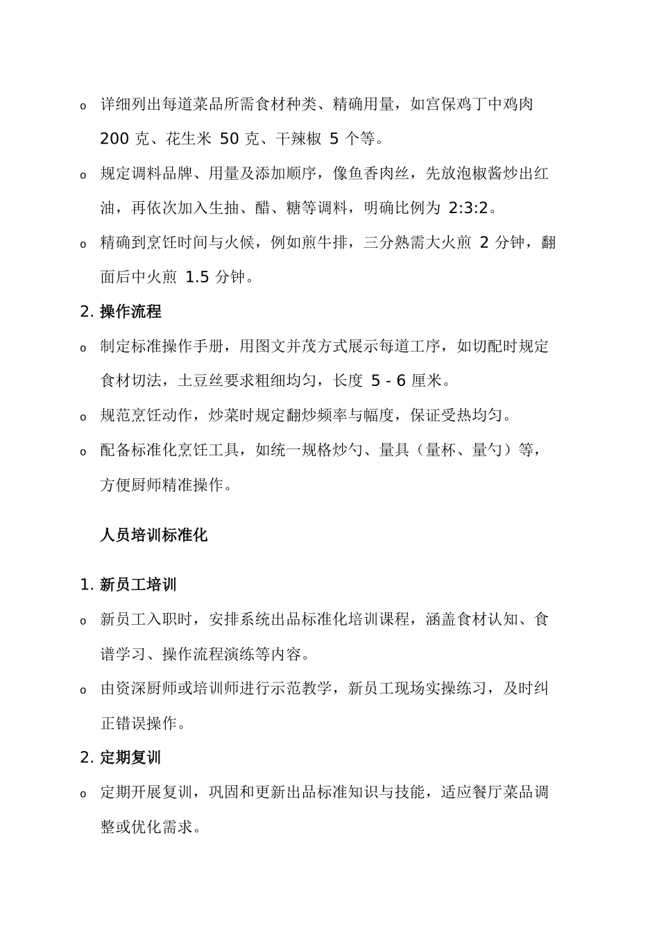餐厅出品标准化总结_第2页