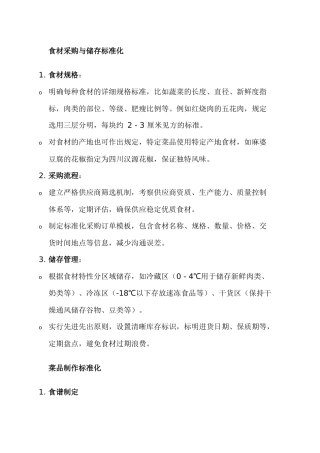 餐厅出品标准化总结
