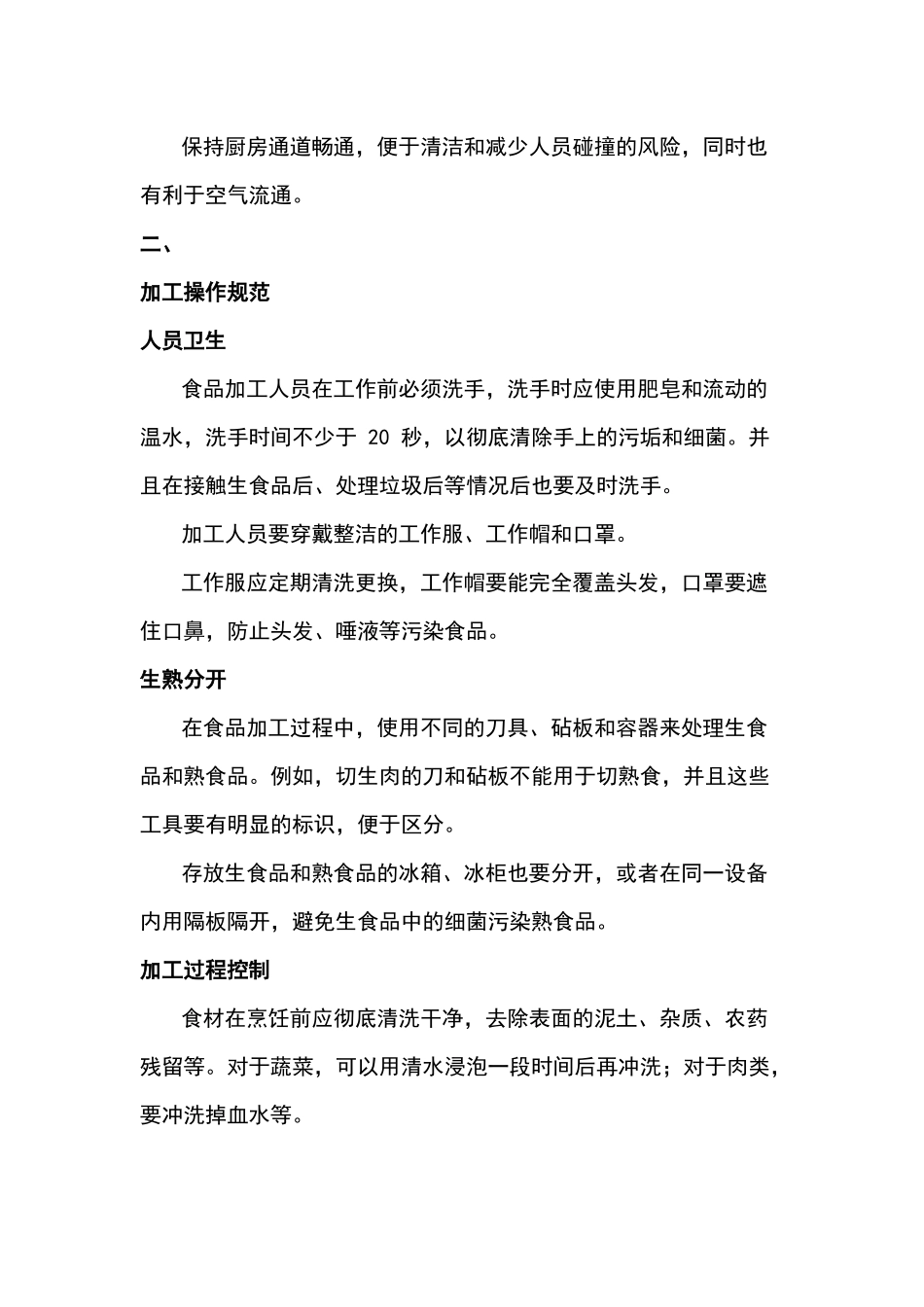 餐厅加工过程中卫生与安全管理要点_第2页