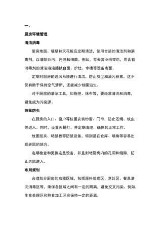 餐厅加工过程中卫生与安全管理要点