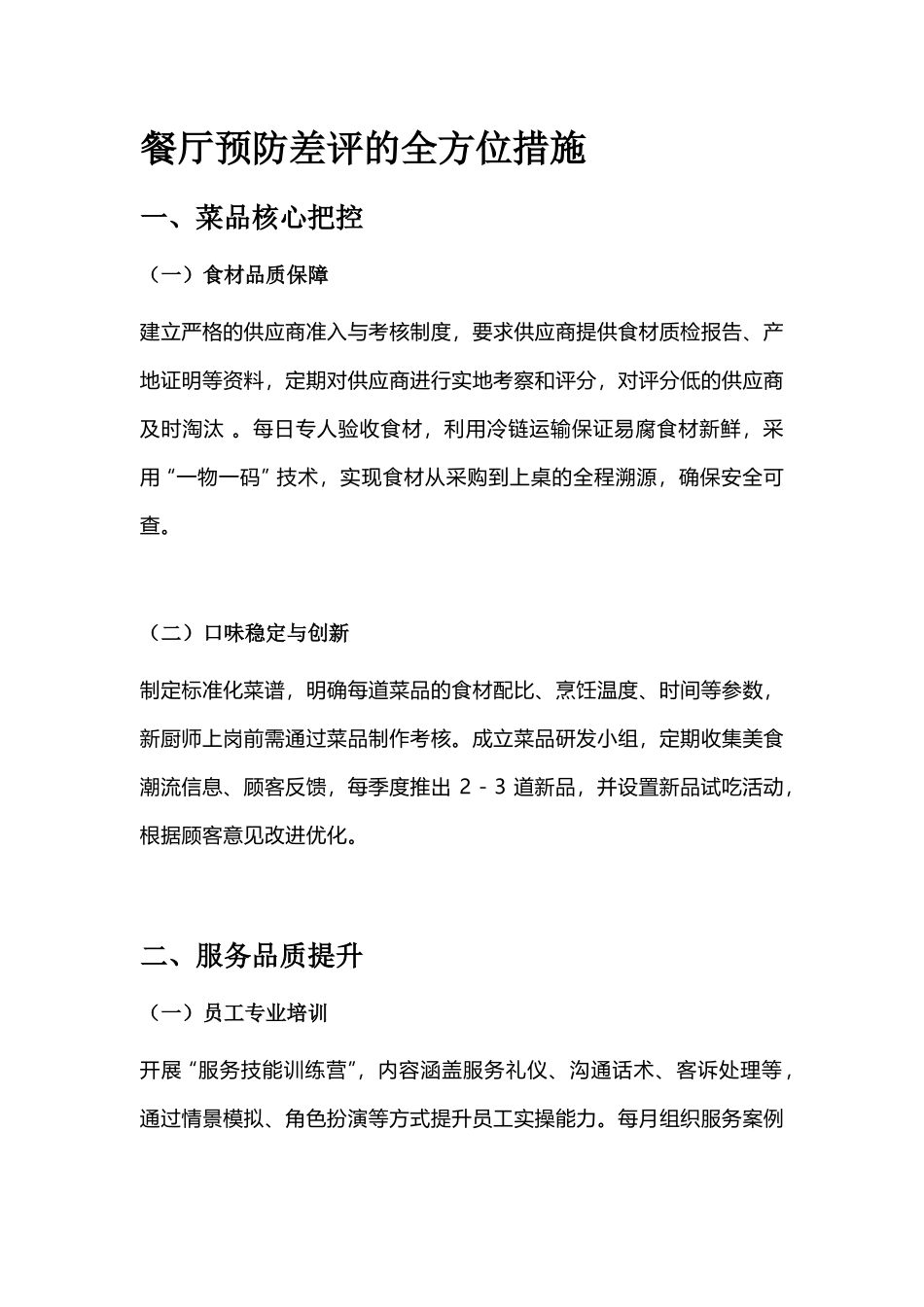 餐厅预防差评的全方位措施_第1页