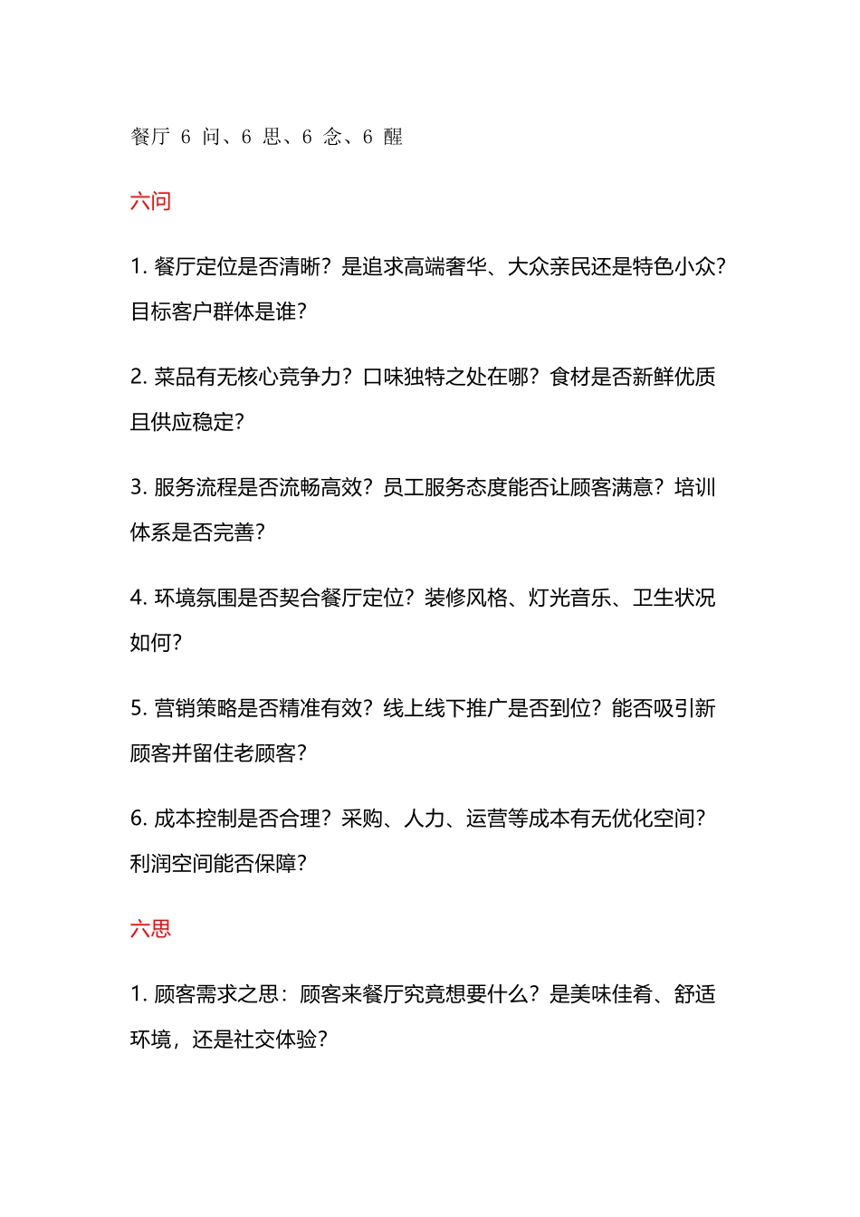 餐饮管理：餐厅6问、6思、6念、6醒！_第1页