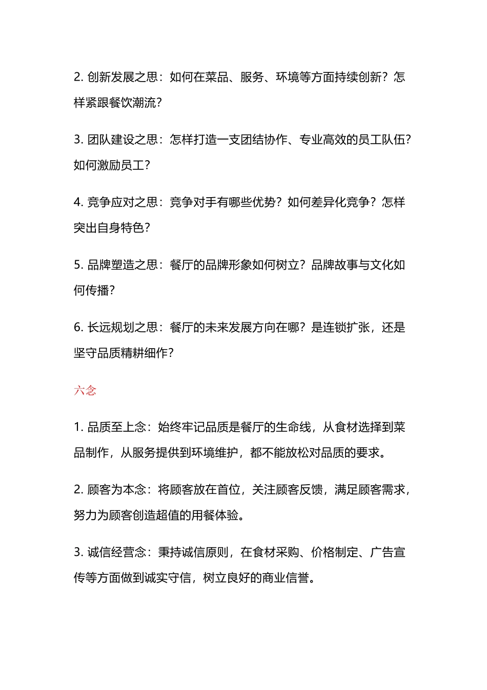 餐饮管理：餐厅6问、6思、6念、6醒！_第2页