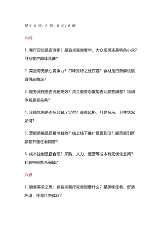 餐饮管理：餐厅6问、6思、6念、6醒！