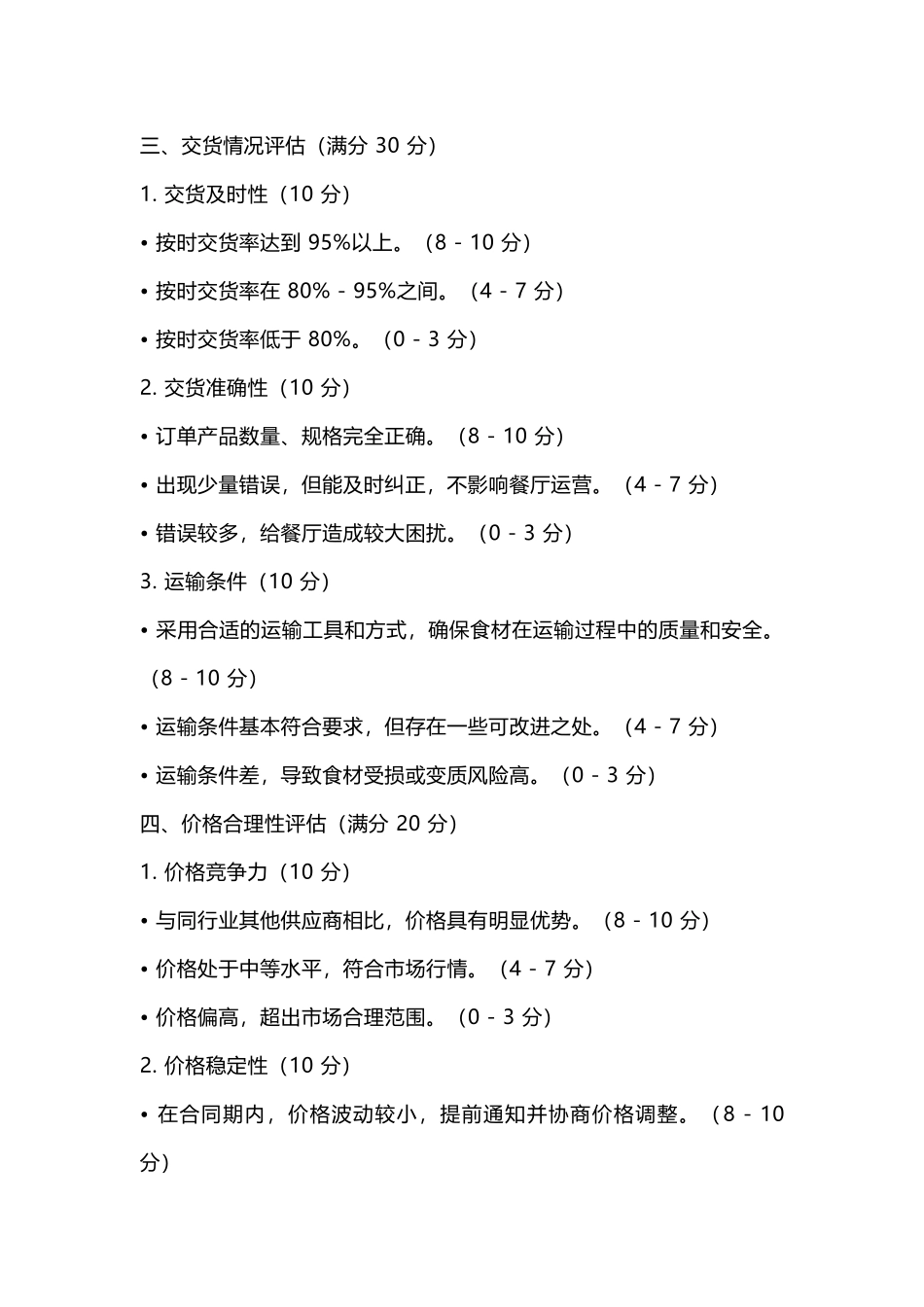 餐饮管理：餐厅供应商评估表_第2页