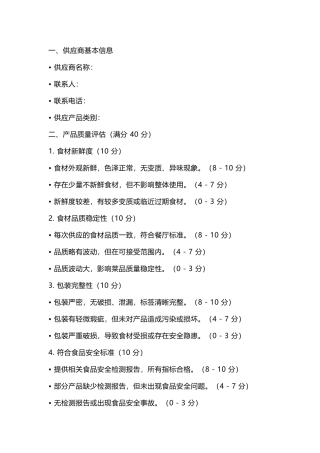 餐饮管理：餐厅供应商评估表