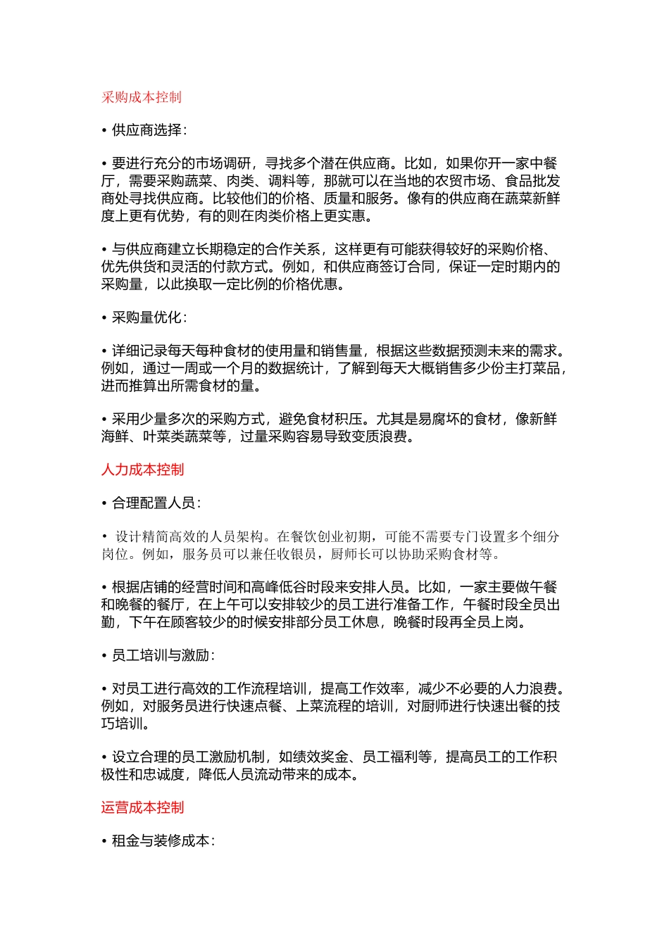 餐饮管理：餐饮创业初期控制成本方法_第1页