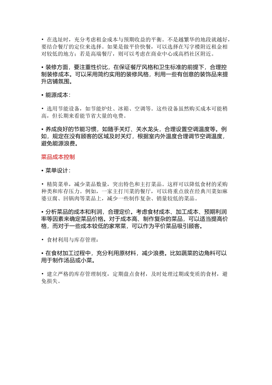 餐饮管理：餐饮创业初期控制成本方法_第2页