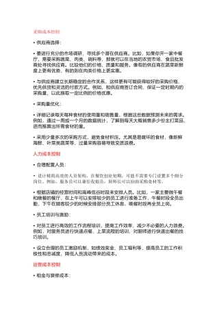 餐饮管理：餐饮创业初期控制成本方法
