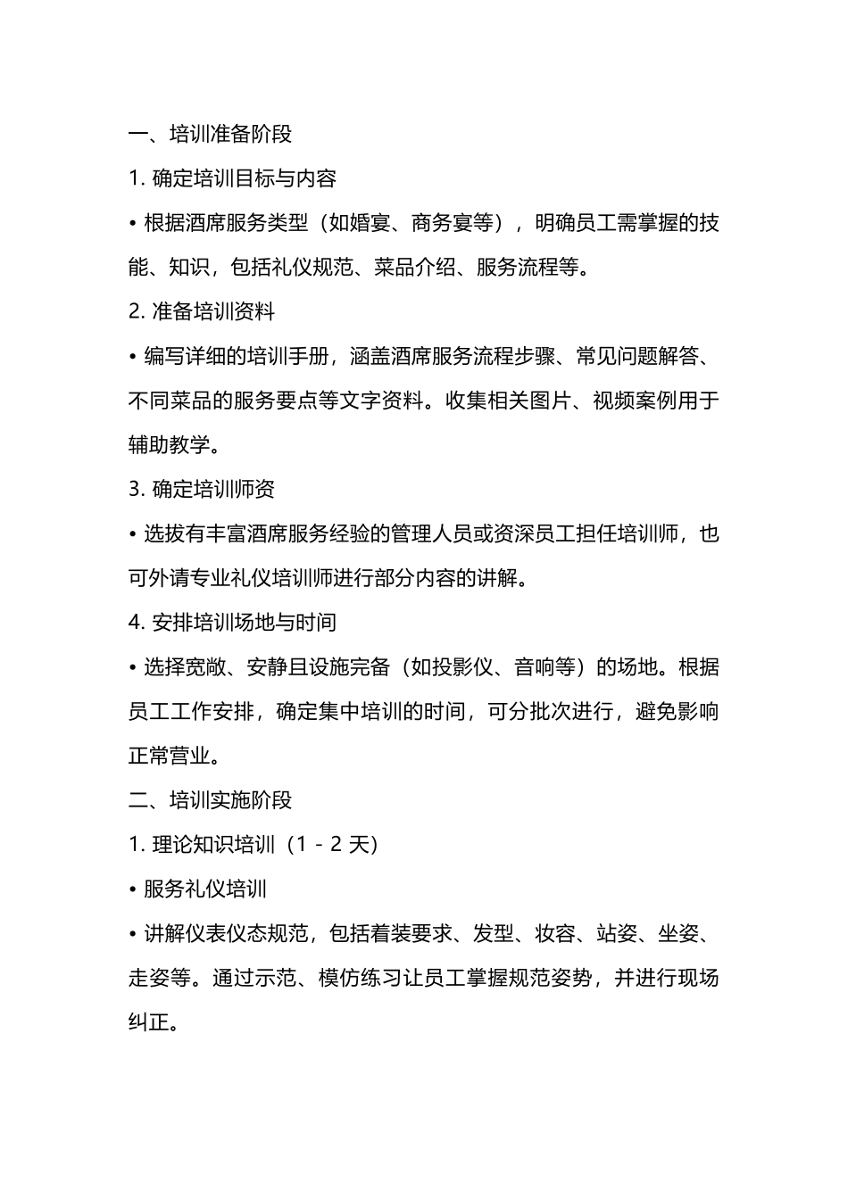 餐饮管理：通用的酒席培训流程示例（简版）_第1页