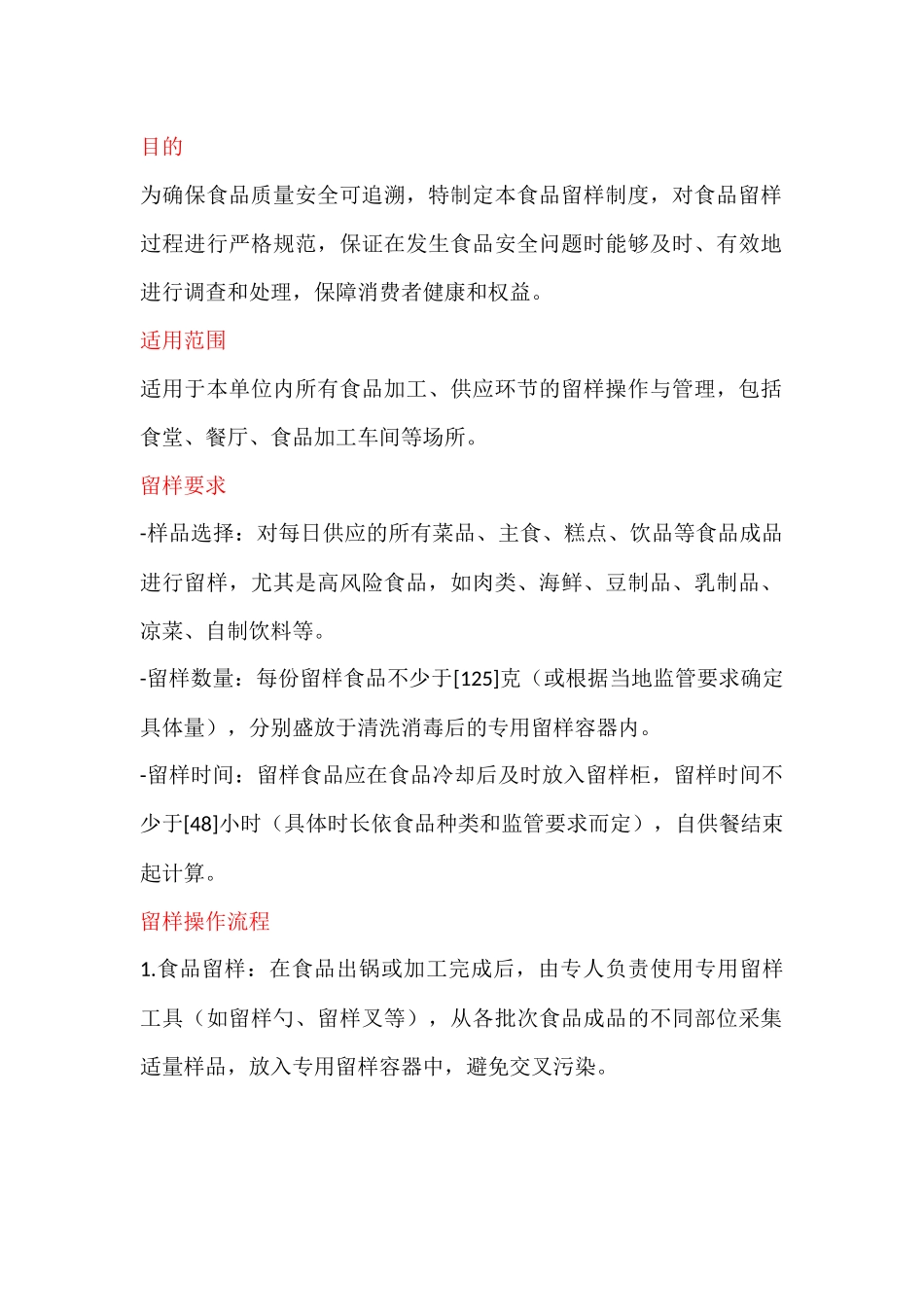 餐饮管理之食品留样制度_第1页