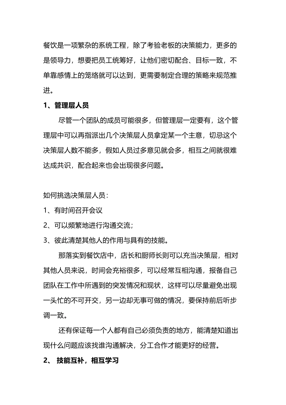 餐饮管理制度：餐厅团队运营的高效方法_第1页