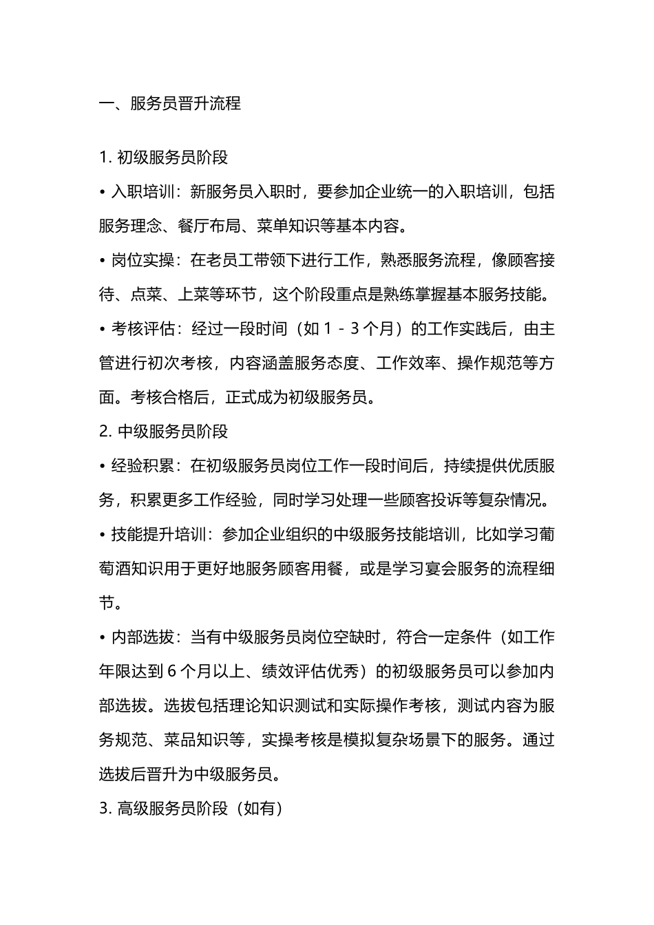 餐饮管理制度：服务员晋升流程_第1页