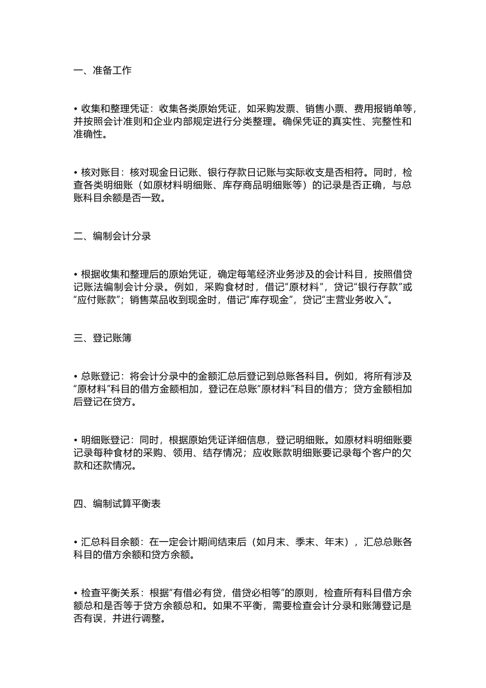 餐饮业会计报表编制流程的详细_第1页