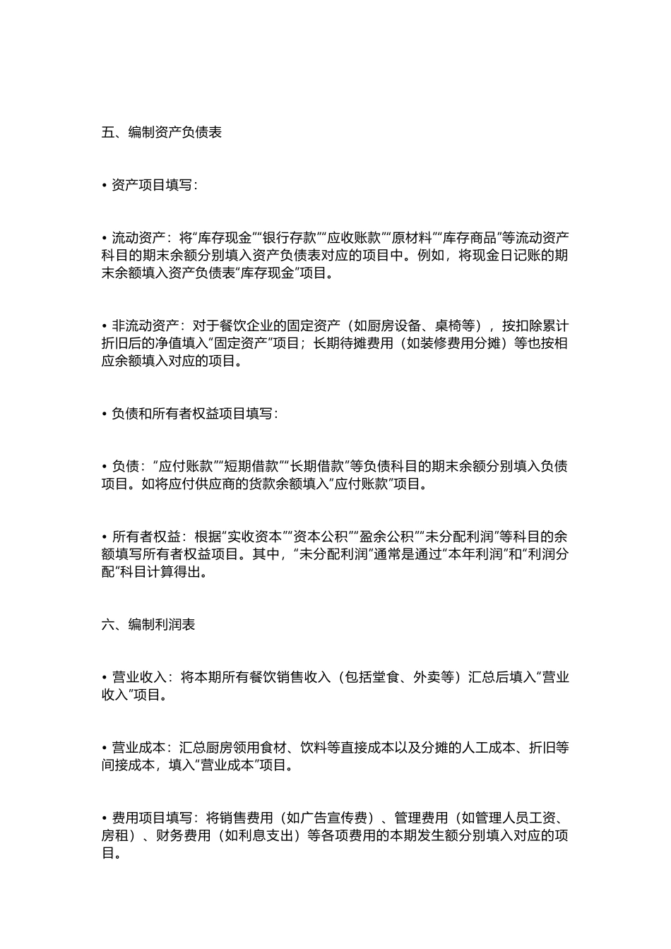 餐饮业会计报表编制流程的详细_第2页