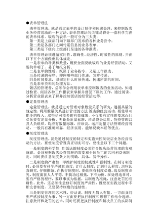 饭店管理惯用五法