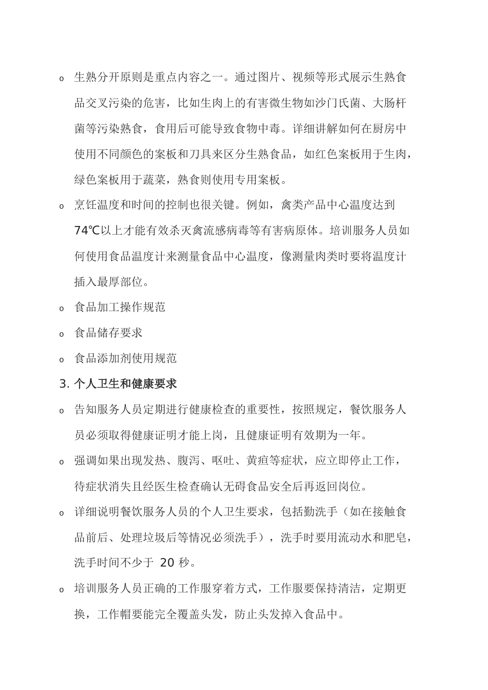 节期间加强餐饮服务人员食品安全培训_第2页