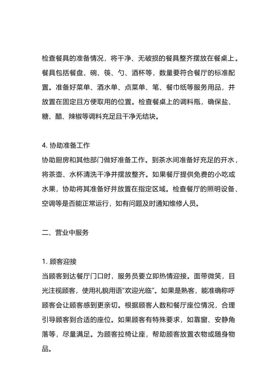 某餐厅服务员工作流程详细版_第2页